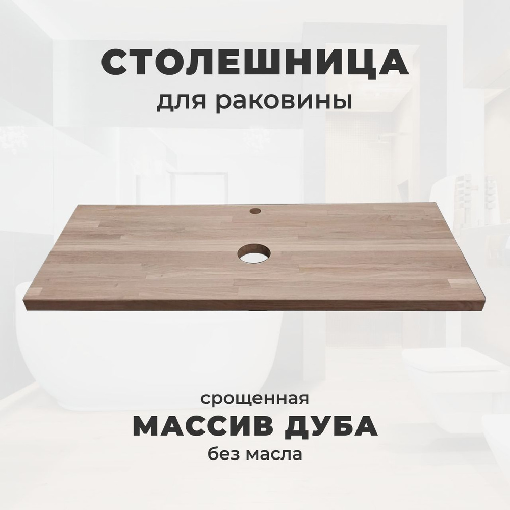 WoodWorker Столешница для раковины,Массив дуба,450х900х40мм #1