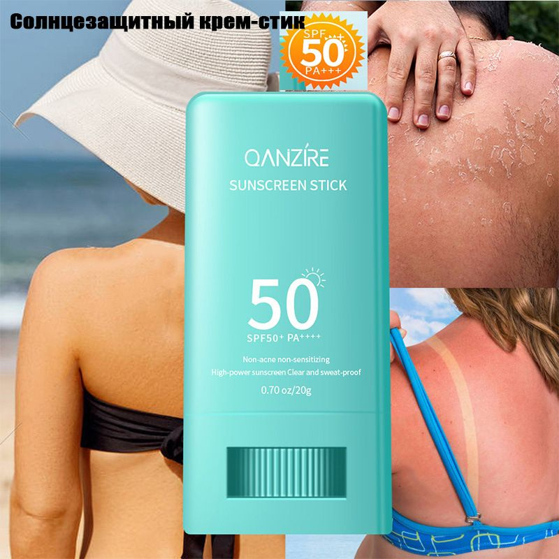 QANZIRE Солнцезащитный стик SPF 50, защита от ультрафиолета, интенсивное увлажнение, консилер для всего #1