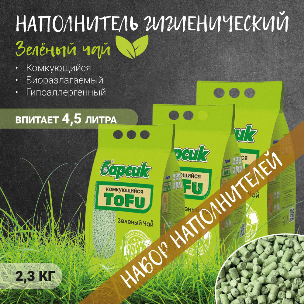 Наполнитель для кошачьих туалетов Барсик TOFU Зелёный Чай 4,54л 3шт.  #1