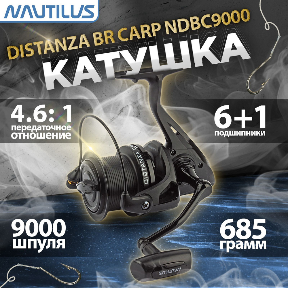 Катушка "NAUTILUS" Distanza Carp NDC9000 #1