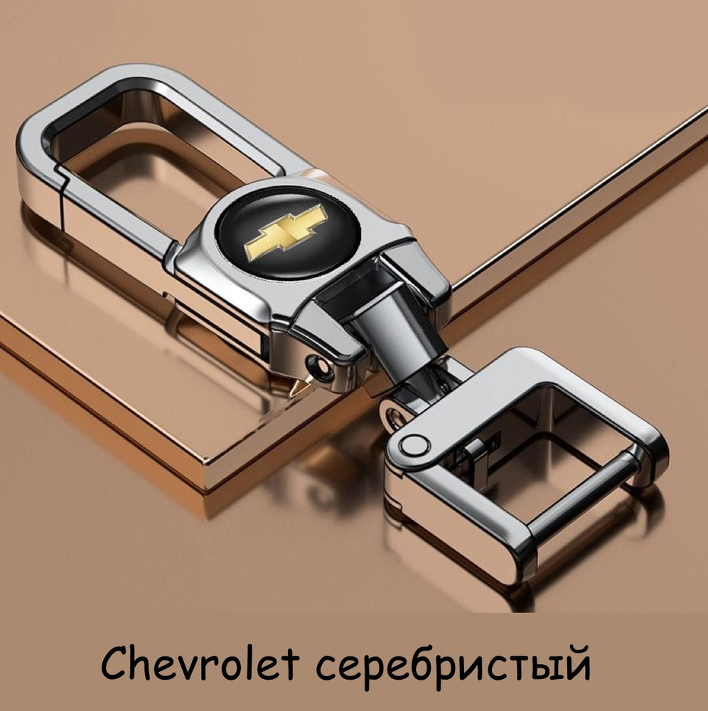 Брелок Chevrolet для автомобильных ключей (Silver/Серебристый)  #1