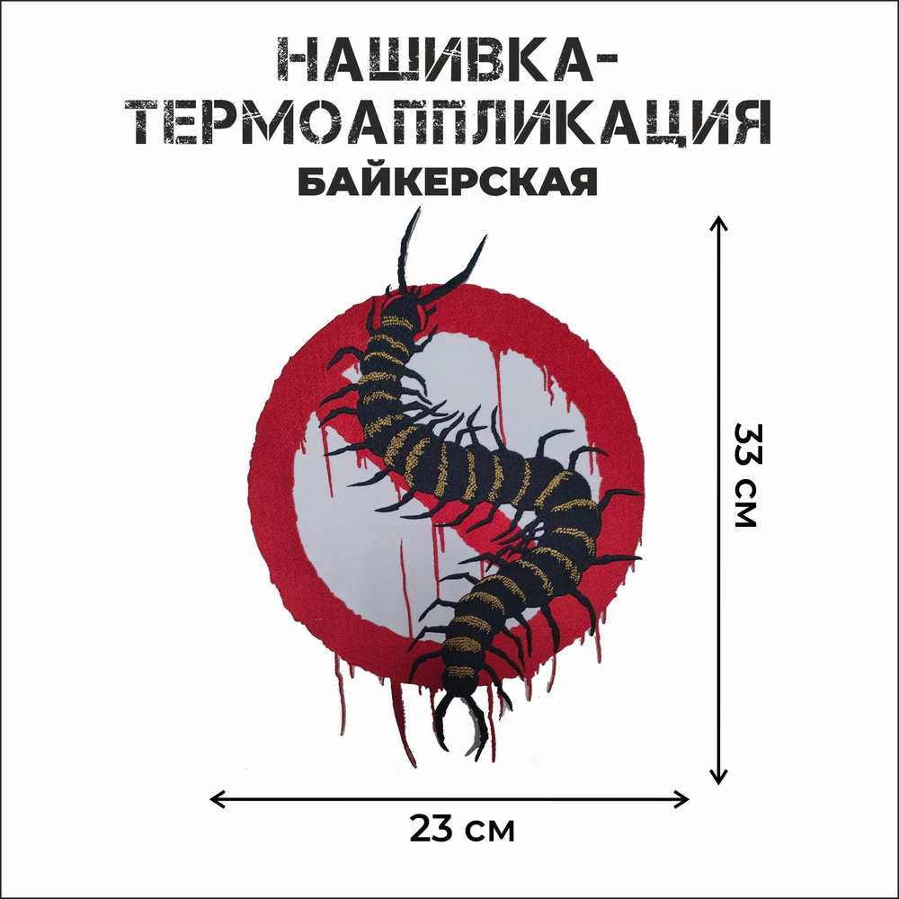 Нашивка большая байкерская на спину Сколопендра 33х23 см.  #1