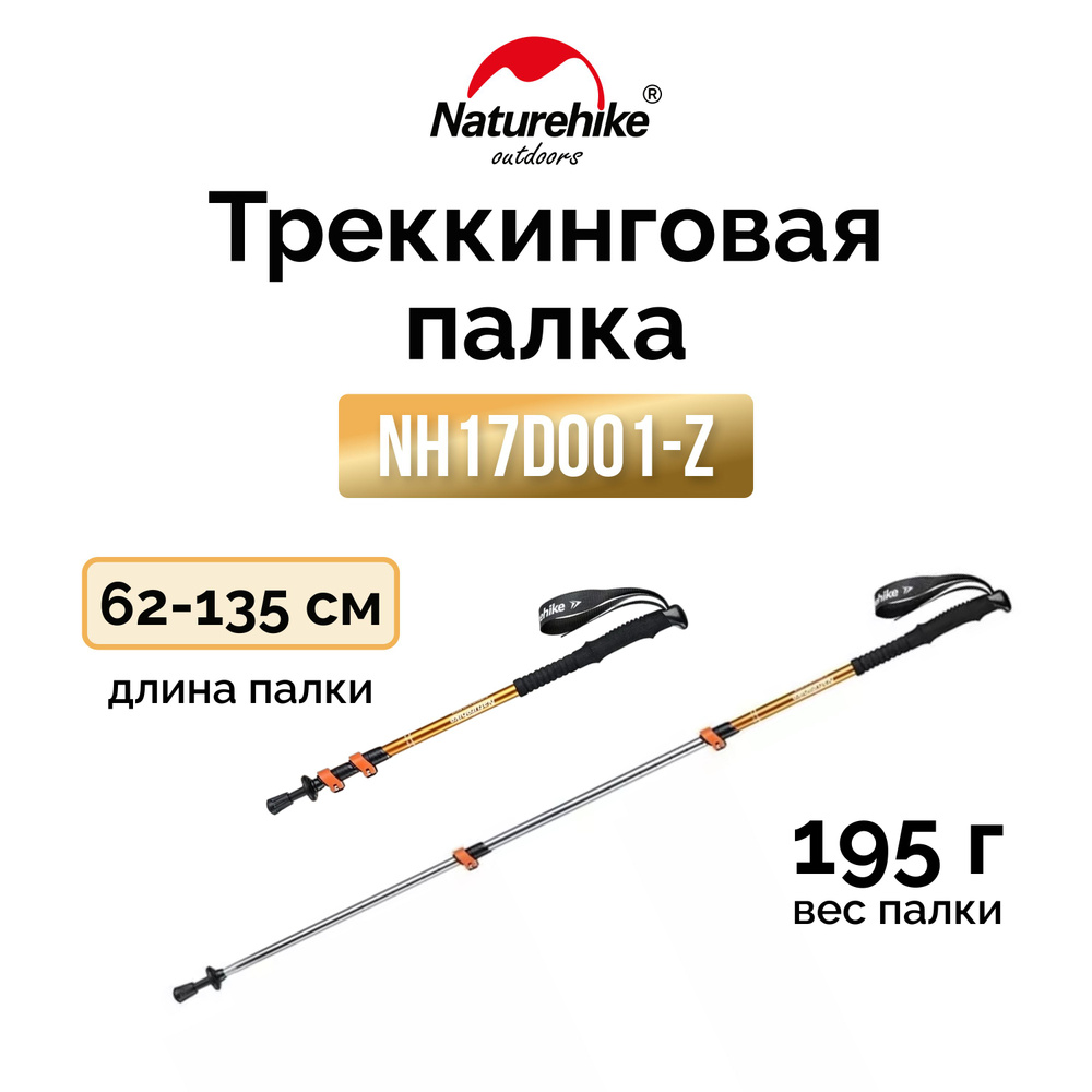 Треккинговая палка Naturehike ST 01 6061 (3-секции) NH17D001-Z (62-135cm) золото  #1