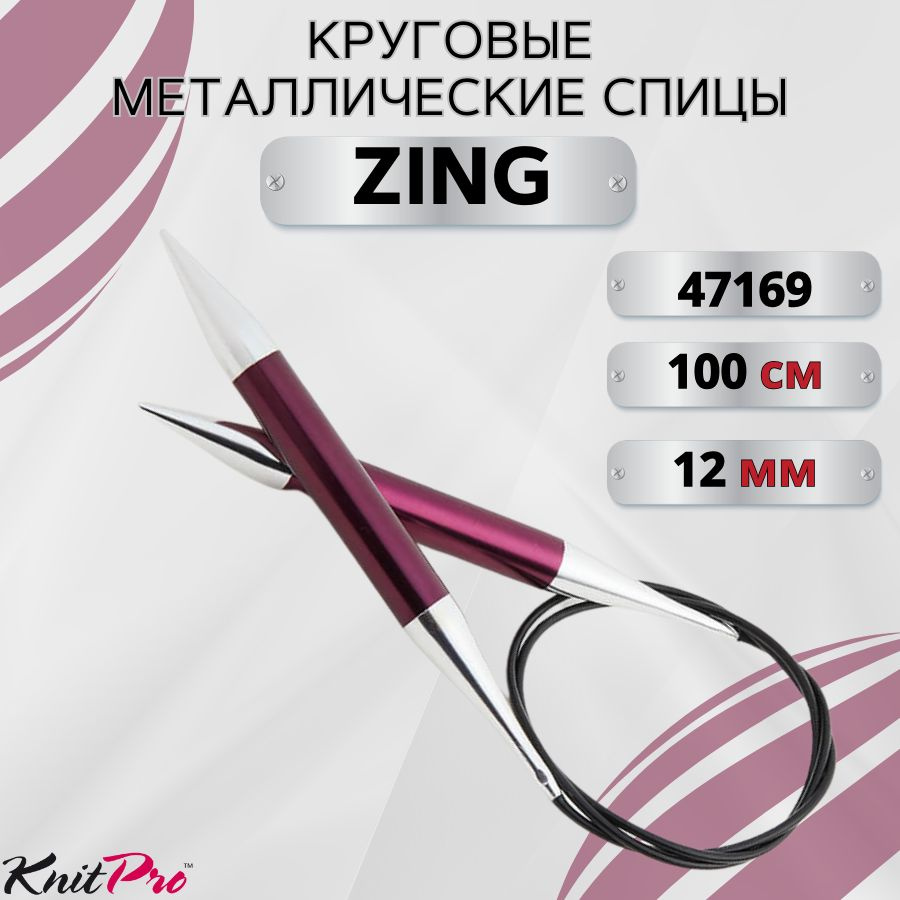 KnitPro спицы для вязания круговые ZING диаметр 12 мм на гибкой леске 100 см, арт.47169. Металлические, #1