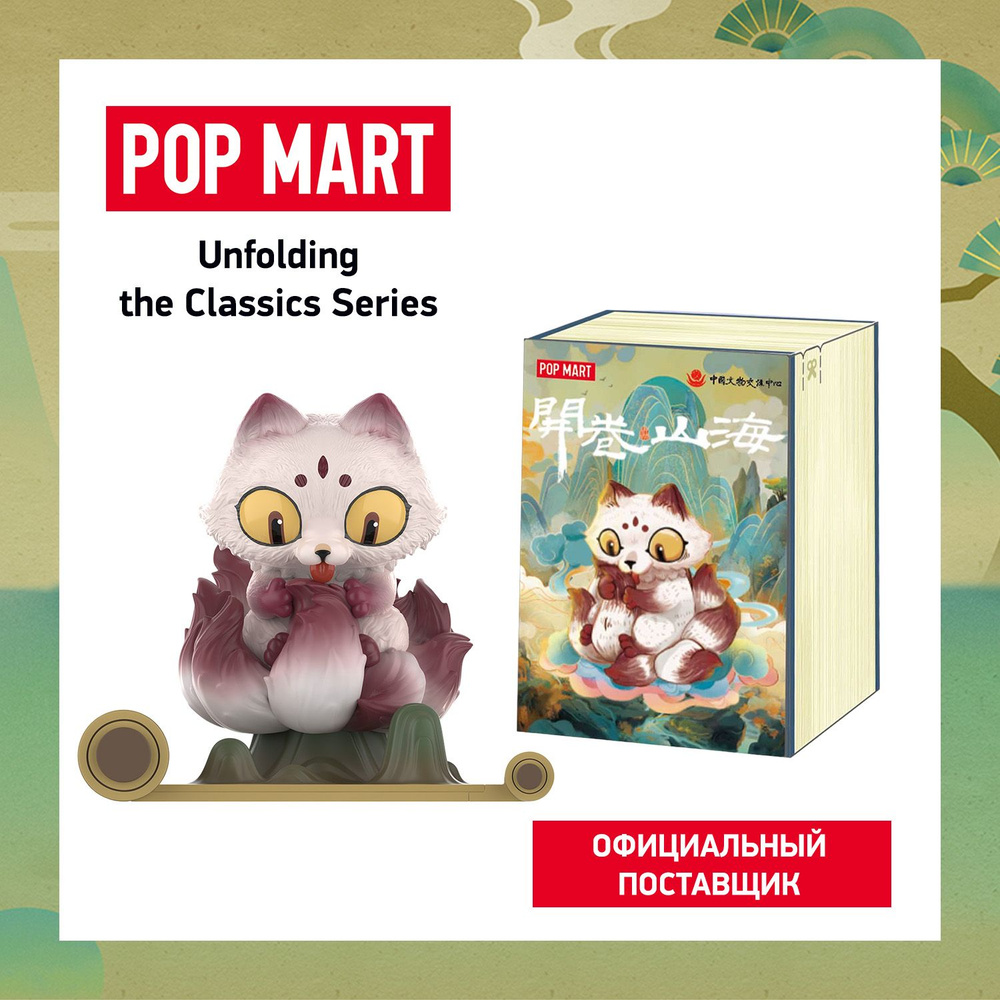 ПОП МАРТ. Коллекционная фигурка Unfolding the Classics Series, POP MART #1