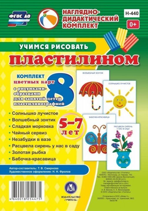 Учимся рисовать пластилином. 5-7 лет: Комплект из 8 цветных карт с рисунками для занятий с детьми пластилинографией #1