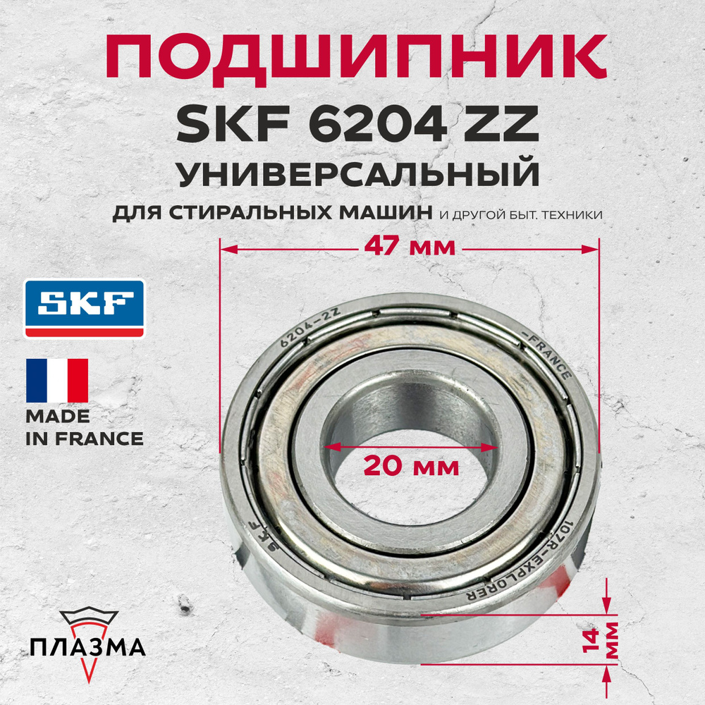 Подшипник SKF 6204 2Z (20х47х14) для стиральных машин и другой быт. техники. (Франция)  #1