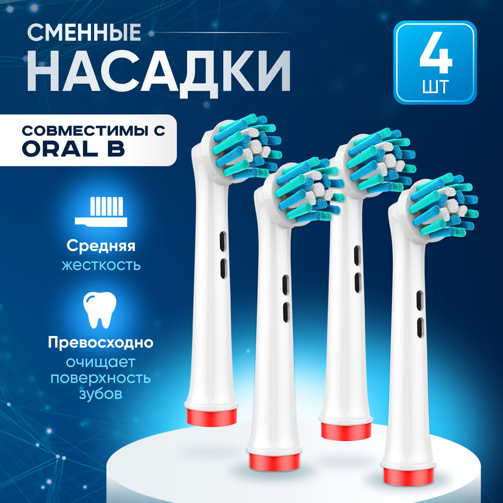 Насадки SPIN ACTIONS сменные для электрической зубной щетки 4 шт совместимые с Oral-B Braun  #1