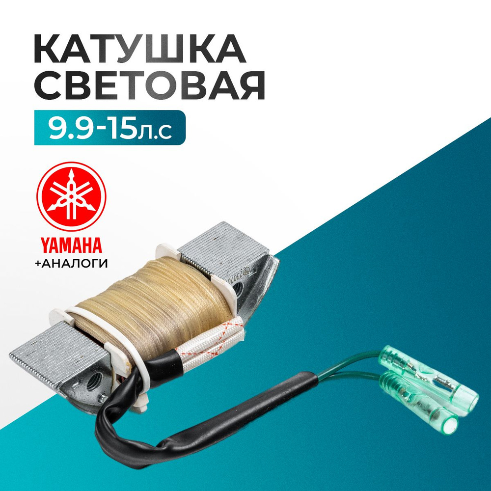 Катушка световая для Yamaha, Hidea, Gladiator, Parsun, HDX 9.9-15 - 63V-85533-00 #1