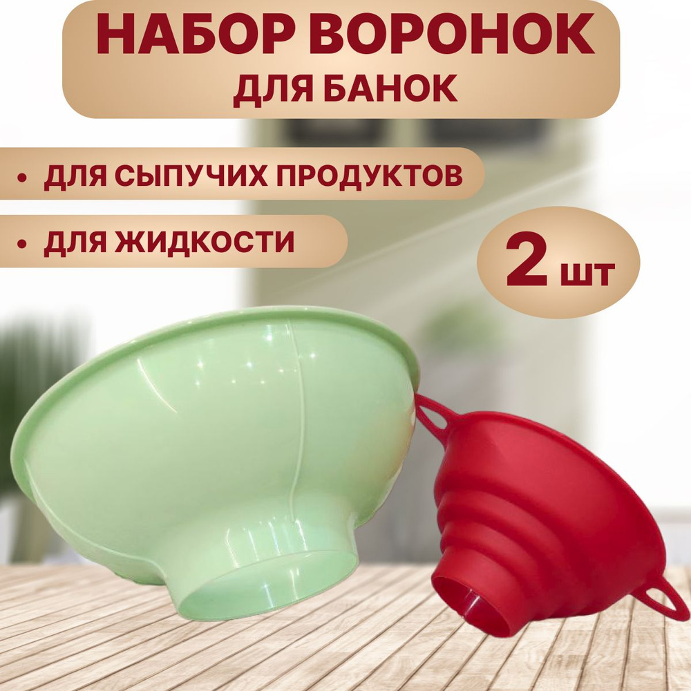 Воронка кухонная, диаметр 15, 10 см, 2 шт #1