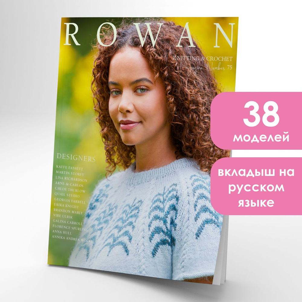 Журнал по вязанию Rowan Knitting and Crochet 75. Cезон весна-лето #1