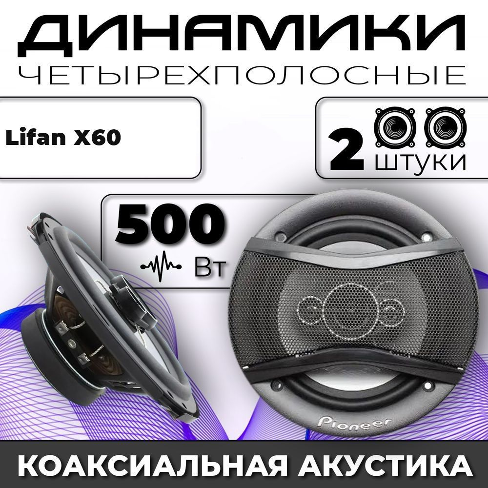 Колонки автомобильные для Lifan X60 (Лифан Х60) / комплект 2 колонки по 500 вт коаксиальная акустика #1