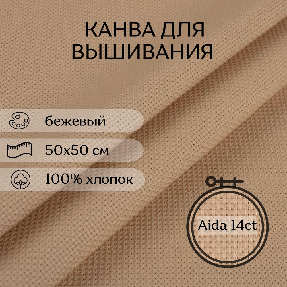 Канва для вышивания CraftHit Aida 14 ct, 50х50 см #1