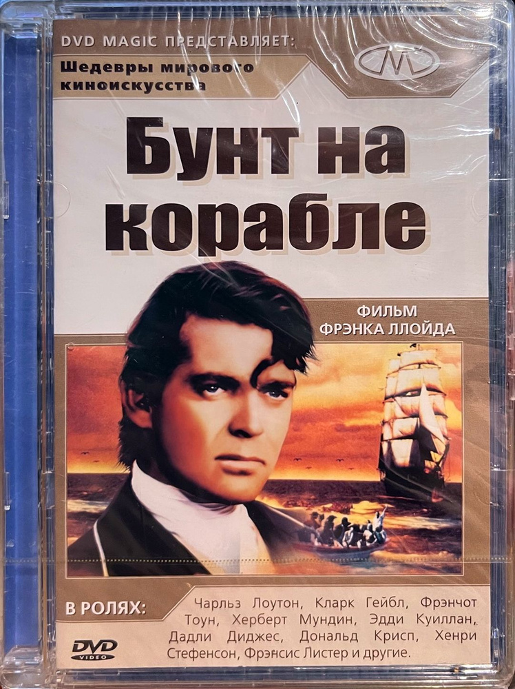 Бунт на корабле (Мятеж на Баунти), 1935, Кларк Гейбл и Чарльз Лоутон, DVD в стекле  #1