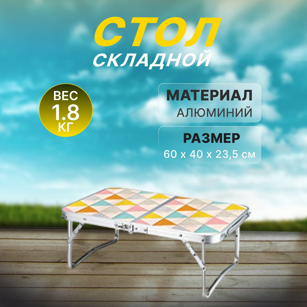 Стол туристический складной AL mini table IV #1