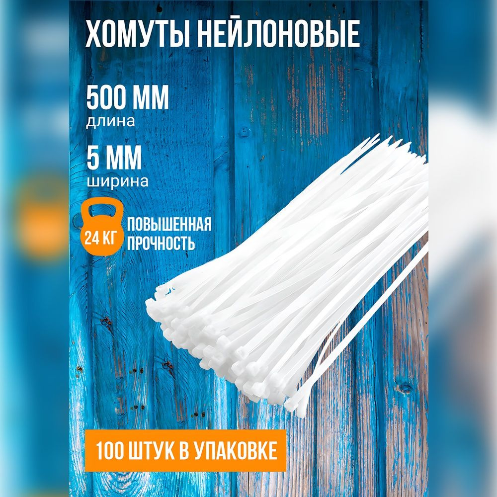 X-Line Хомут 5мм x 500мм до 115мм,  100 шт., Нейлон #1