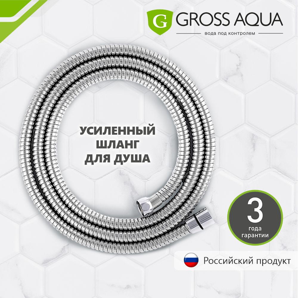 Шланг для душа усиленный, 1,5 м. GROSS AQUA, нержавеющая сталь, хром, GA603-1.5.  #1