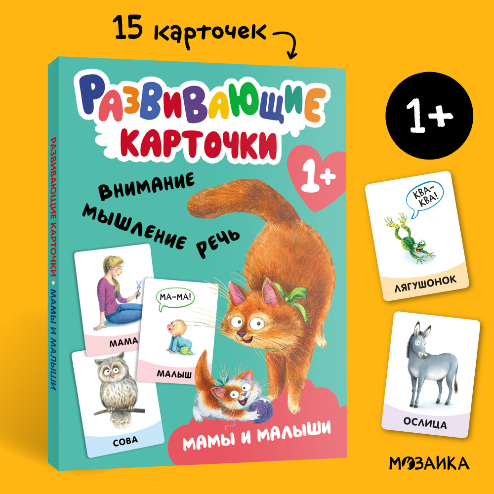 Карточки для малышей развивающие МОЗАИКА kids (мамы и малыши) 1+  #1