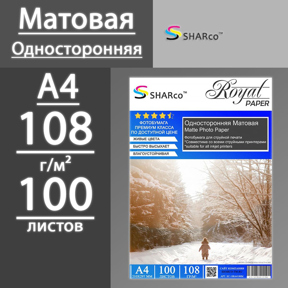 Фотобумага SHARCO матовая односторонняя 108 г, А4, 100 листов #1