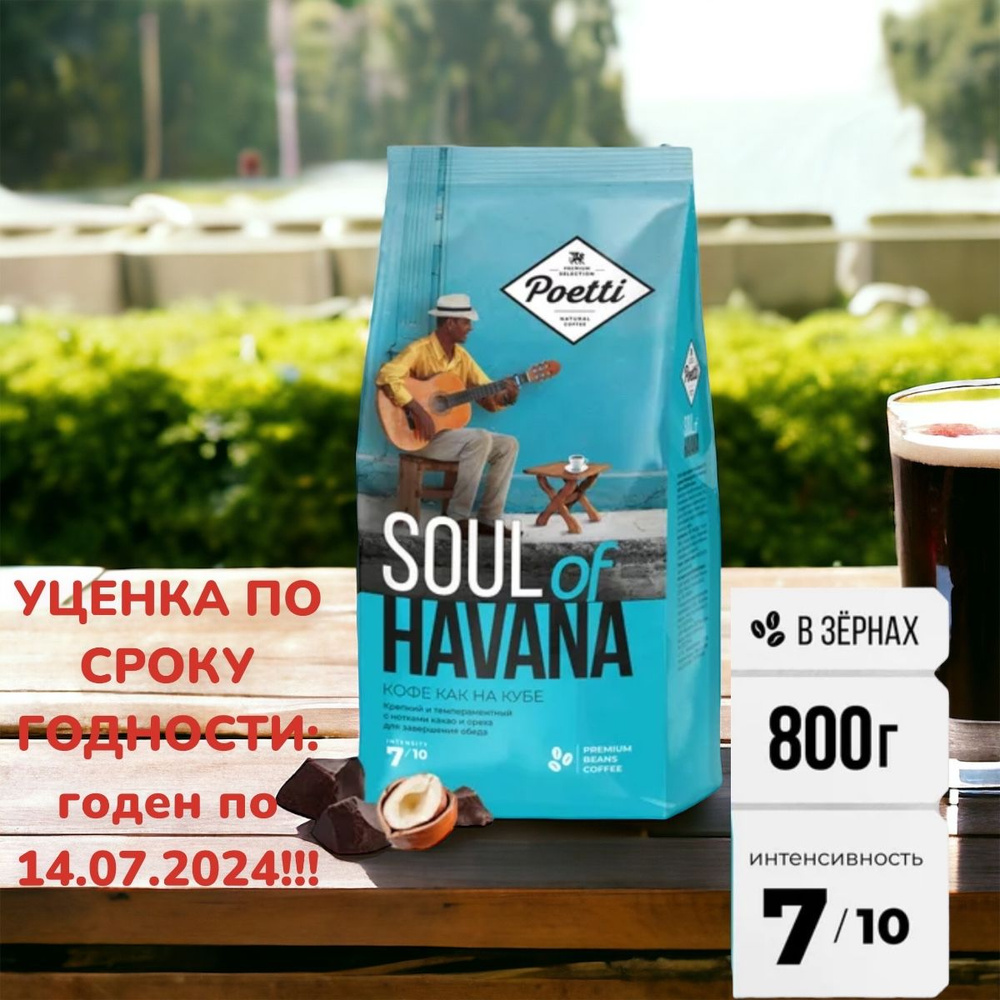 Кофе зерновой Poetti Soul of Havana, 800 гр #1