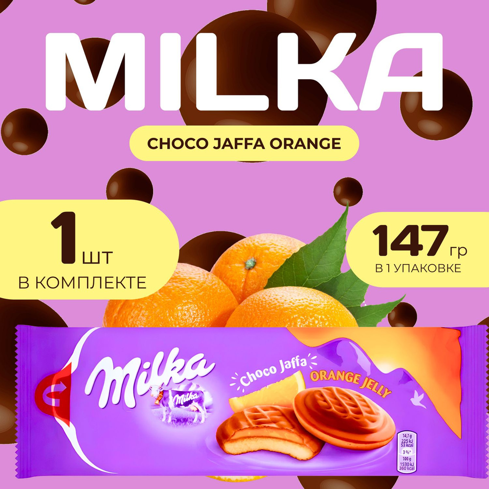 Milka Печенье Джафа с Апельсиновой начинкой 147 гр. #1