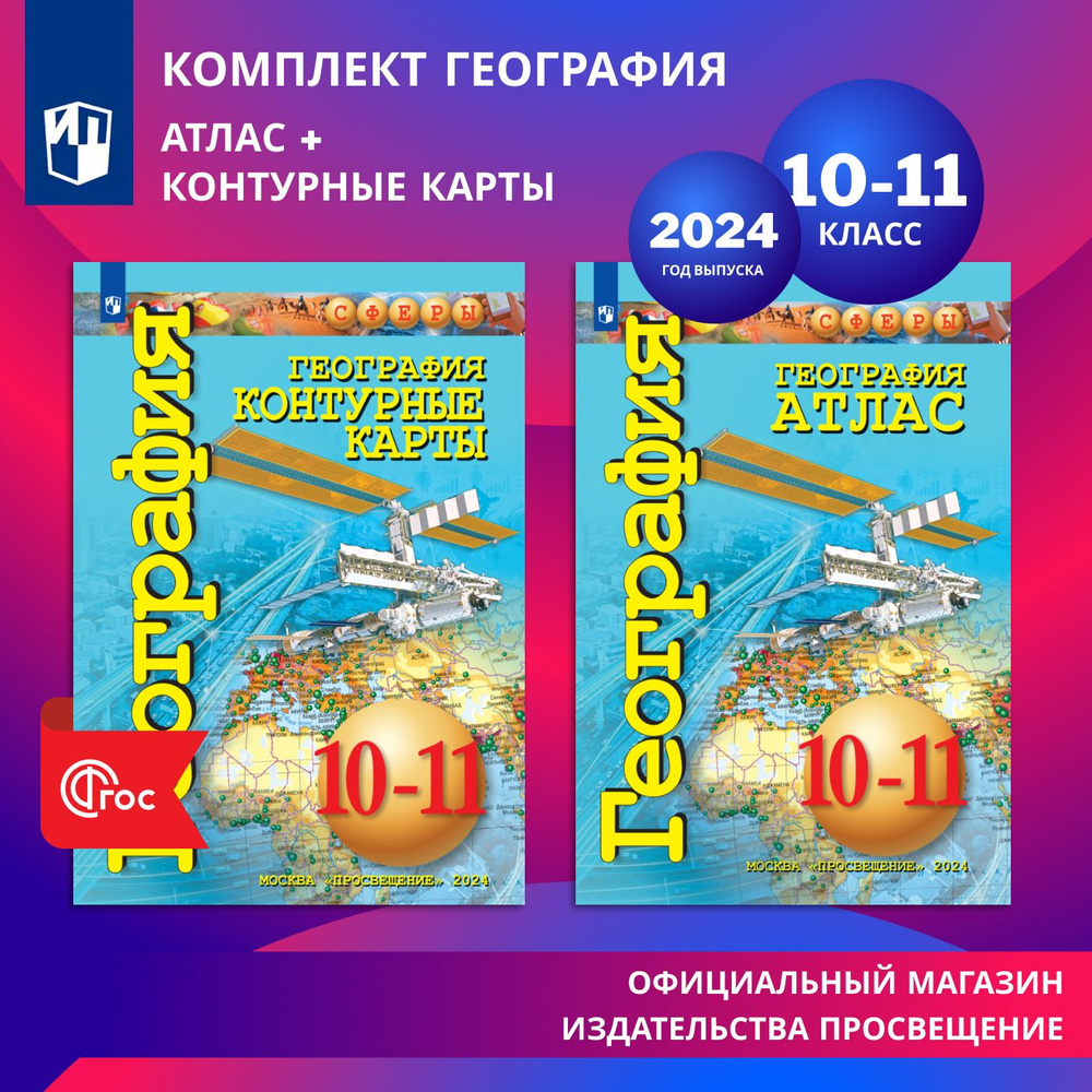 География 10-11 классы. Планета Земля. Комплект атлас и контурные карты к УМК "Сферы" | Заяц Д. В.  #1