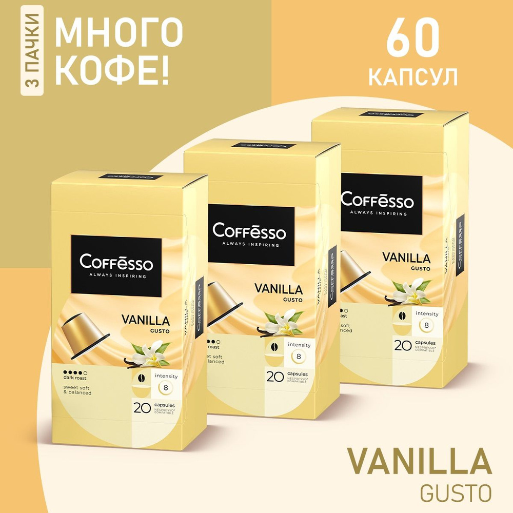 Кофе Coffesso Vanilla капсулы nespresso набор 3 уп х 20 шт #1