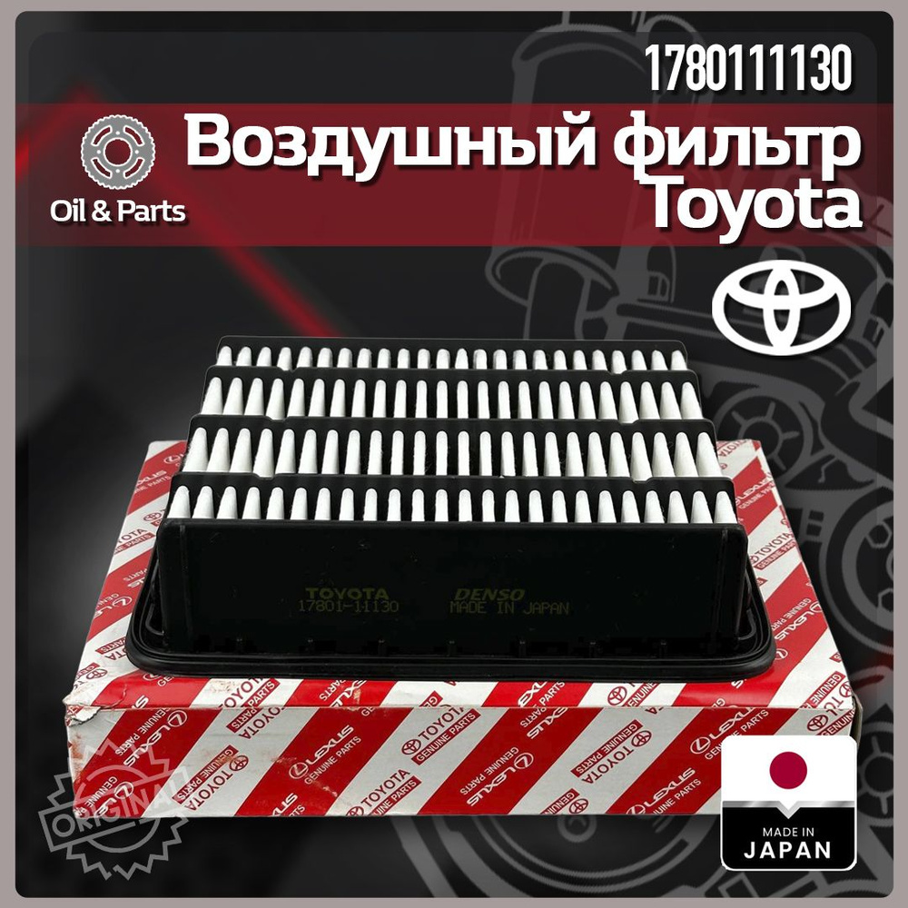 Фильтр воздушный TOYOTA 1780111130 #1