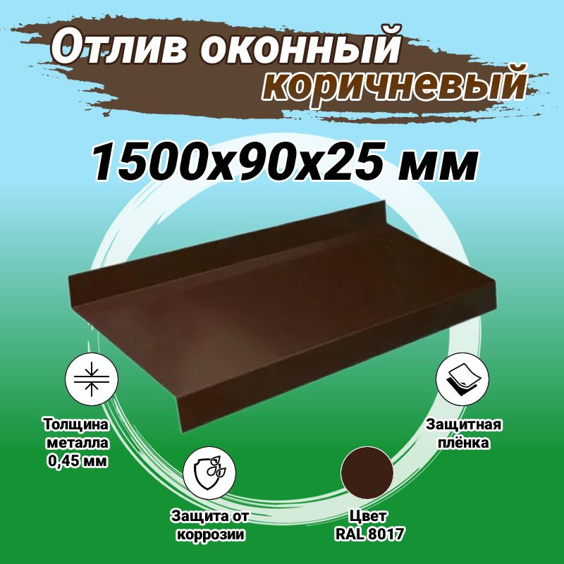 Отлив оконный коричневый, ширина 90 мм, длина 1500 мм #1
