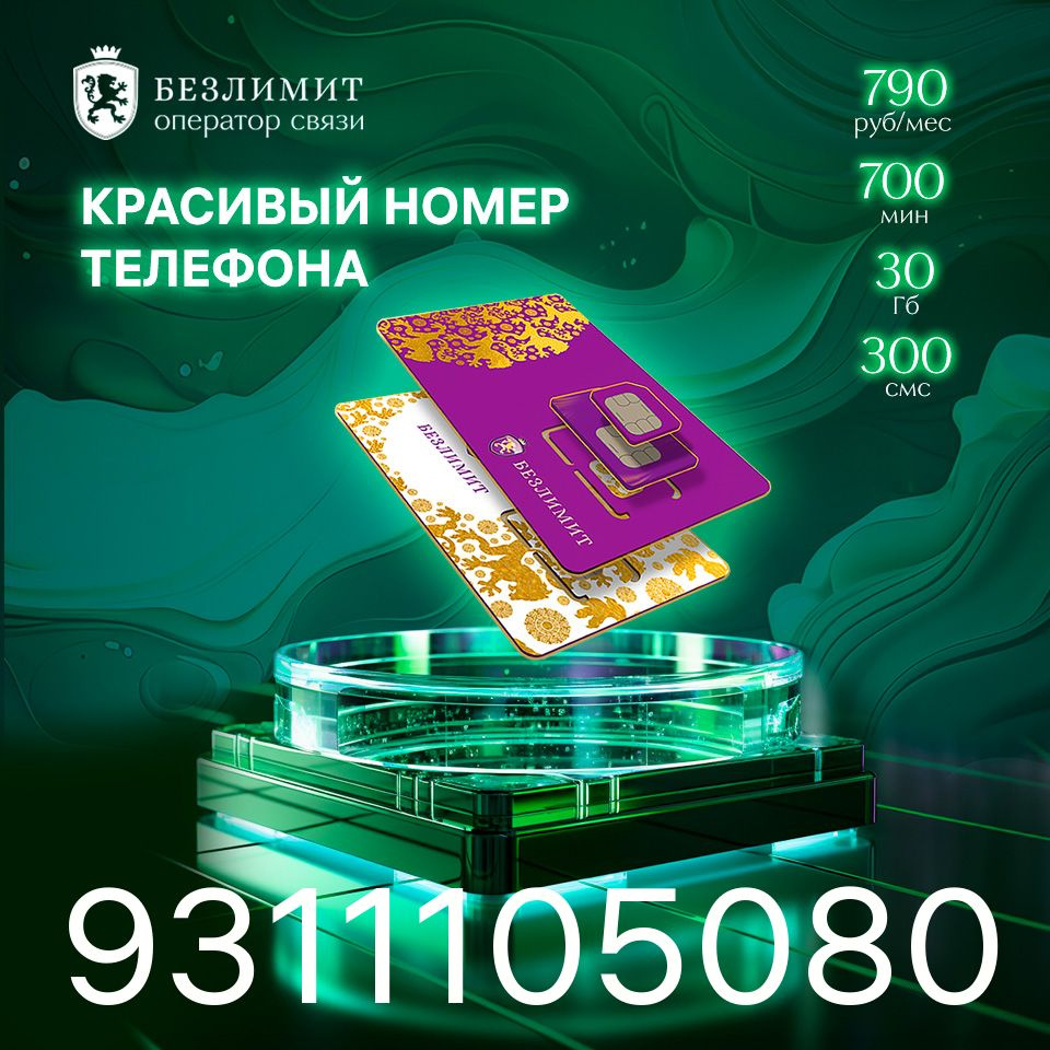 Безлимит SIM-карта На связи 790 / Красивый номер телефона / Sim карта / Тарифы сим карт / Новая сим карта #1