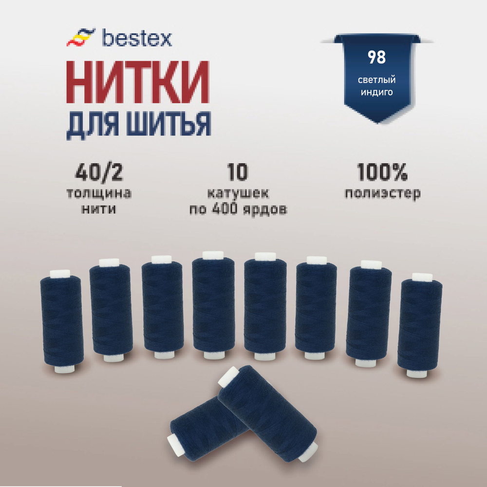 Набор ниток для шитья 40/2 универсальные Bestex 10 шт*400 ярд (365,6 м), цвет 098 светлый индиго  #1