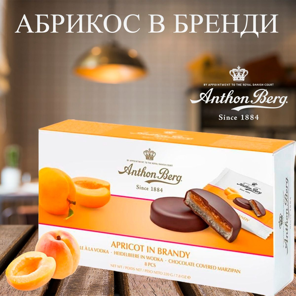 Anthon Berg шоколадные конфеты с марципаном абрикос в бренди, 220 г  #1