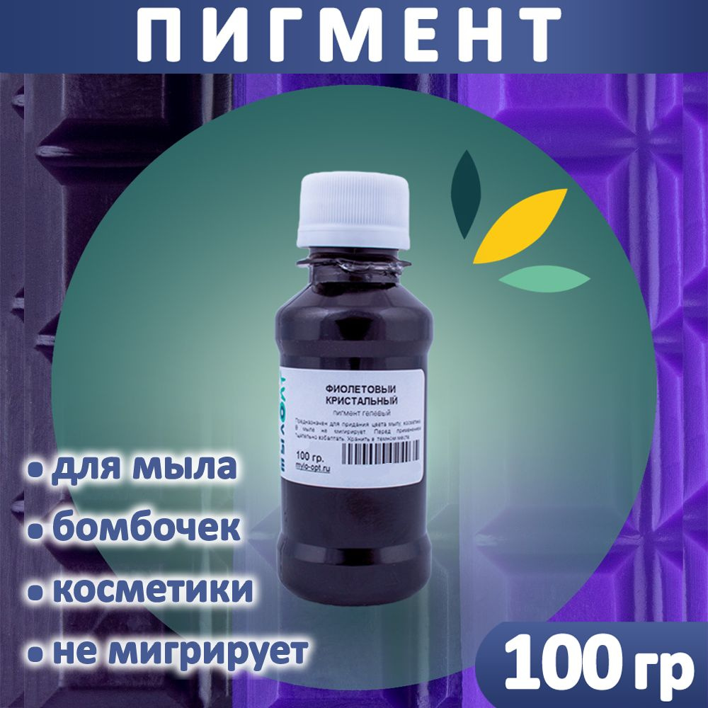 Пигмент "Фиолетовый" для мыла и бомбочек гелевый 100 грамм  #1