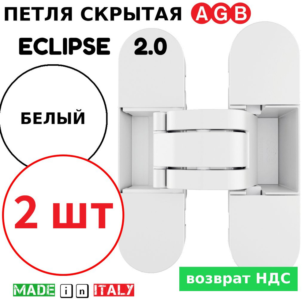 Петли скрытые AGB Eclipse 2.0 (белый) Е30200.03.91 + накладки Е30200.20.91 (2шт)  #1