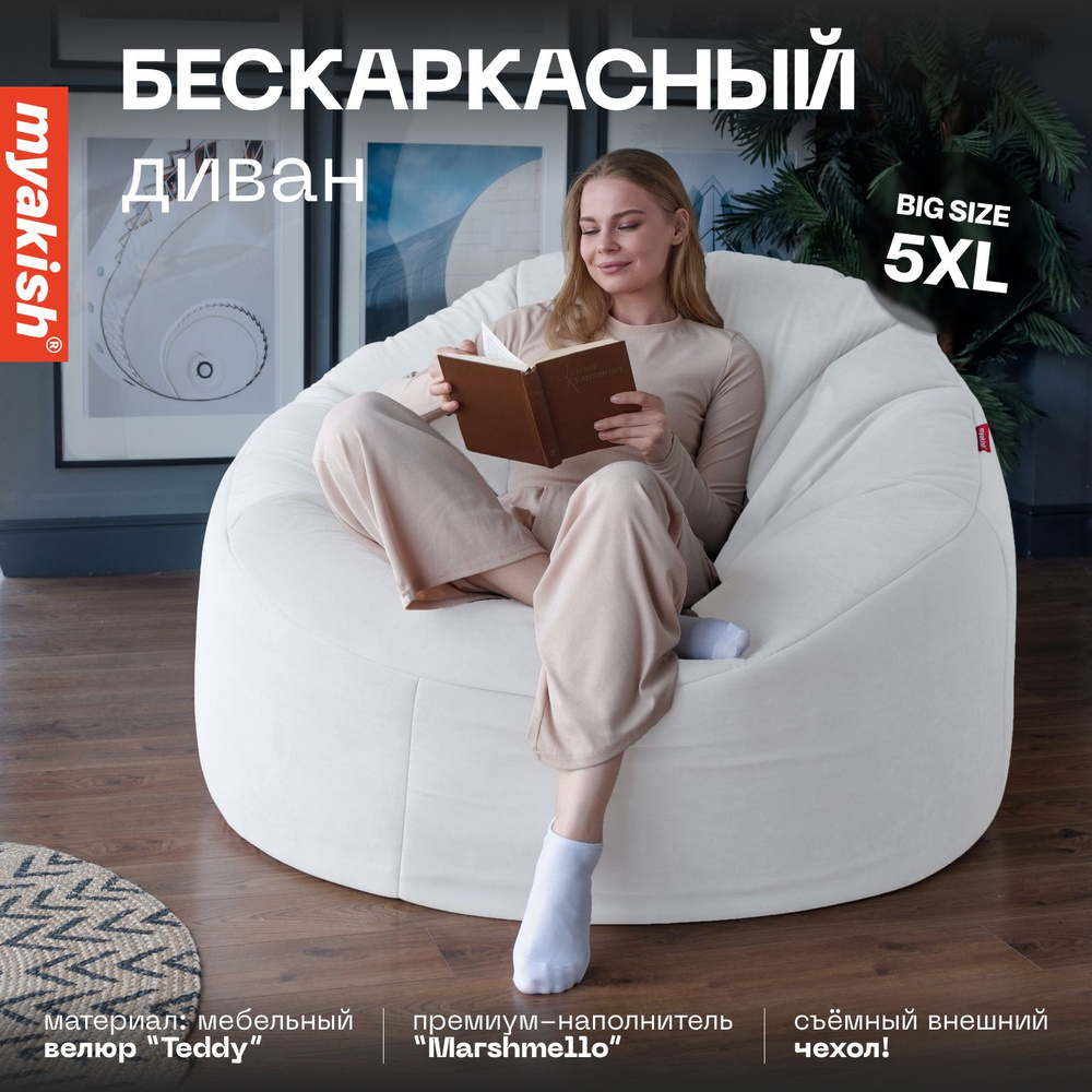 Бескаркасный диван "Элефант" Myakish Белый #1