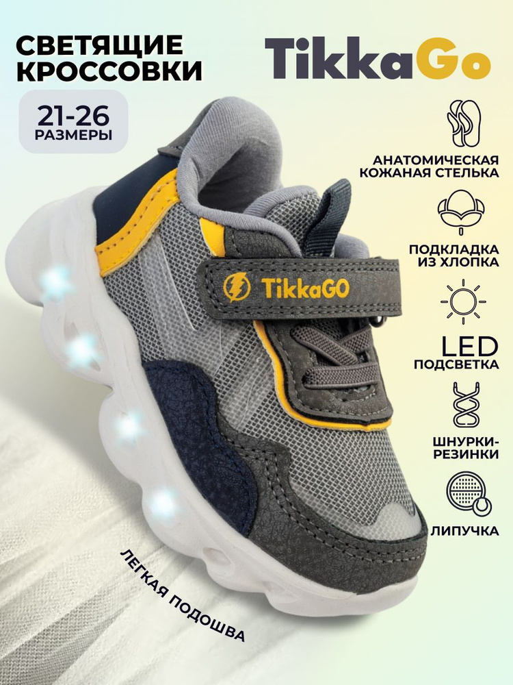 Кроссовки TikkaGo Светящиеся #1