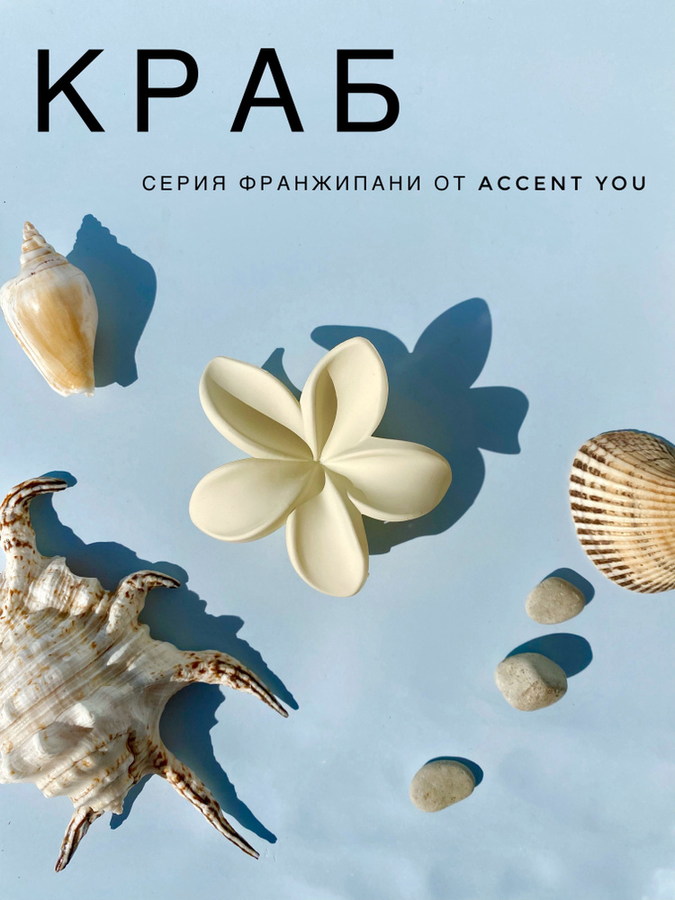 Заколка краб Тропический цветок, серия Франжипани от Accent You, молочный матовый,  #1