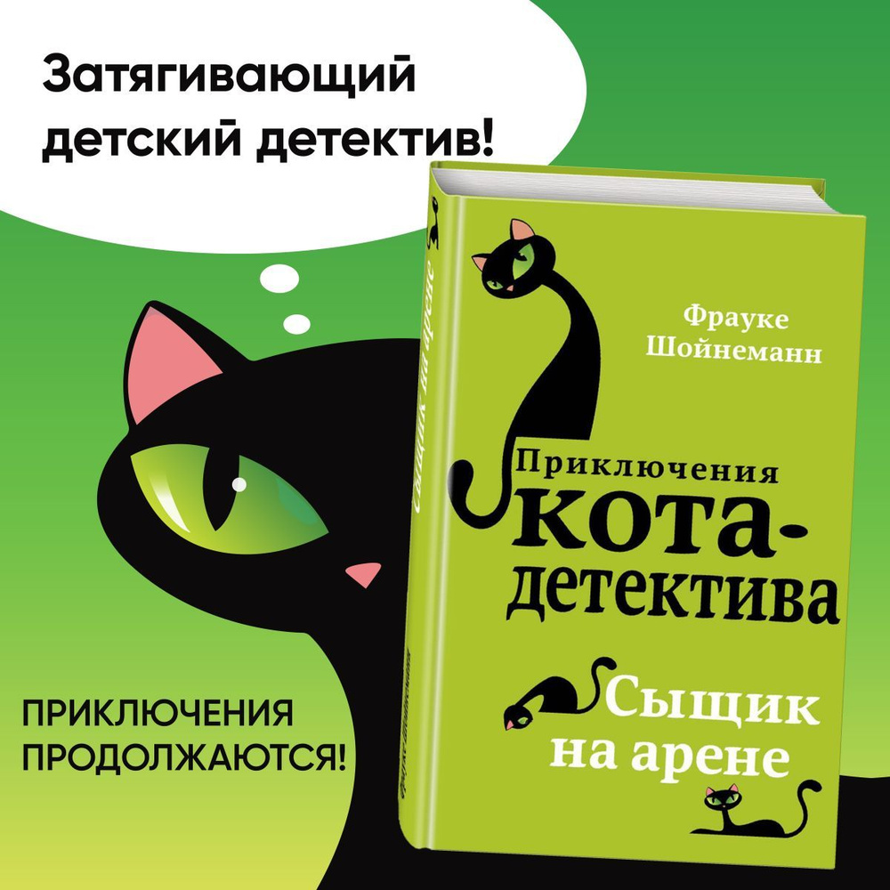 Сыщик на арене (#5) | Шойнеманн Фрауке #1