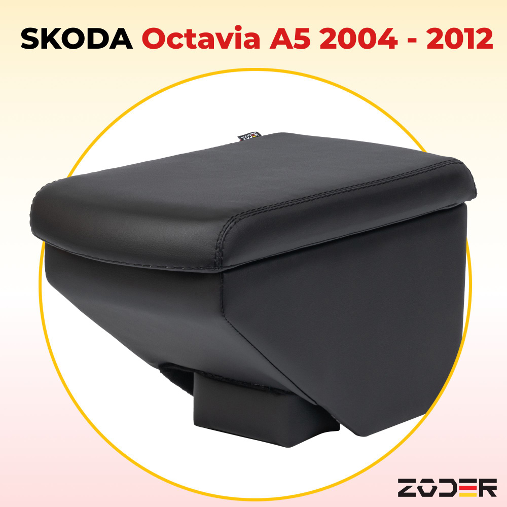 Подлокотник ZODER Skoda Octavia A5 (2004 - 2012) #1