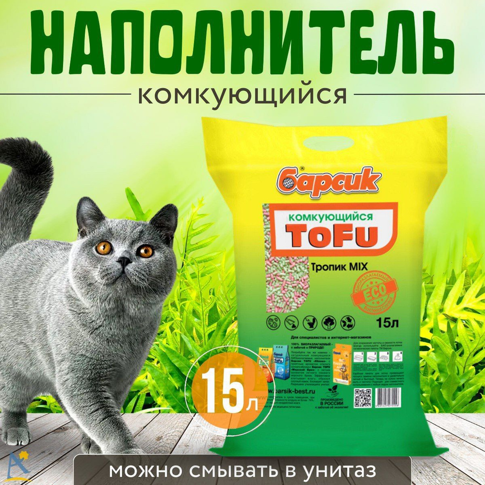 Наполнитель для кошек тофу Барсик комкующийся Тропик Микс 15 л  #1