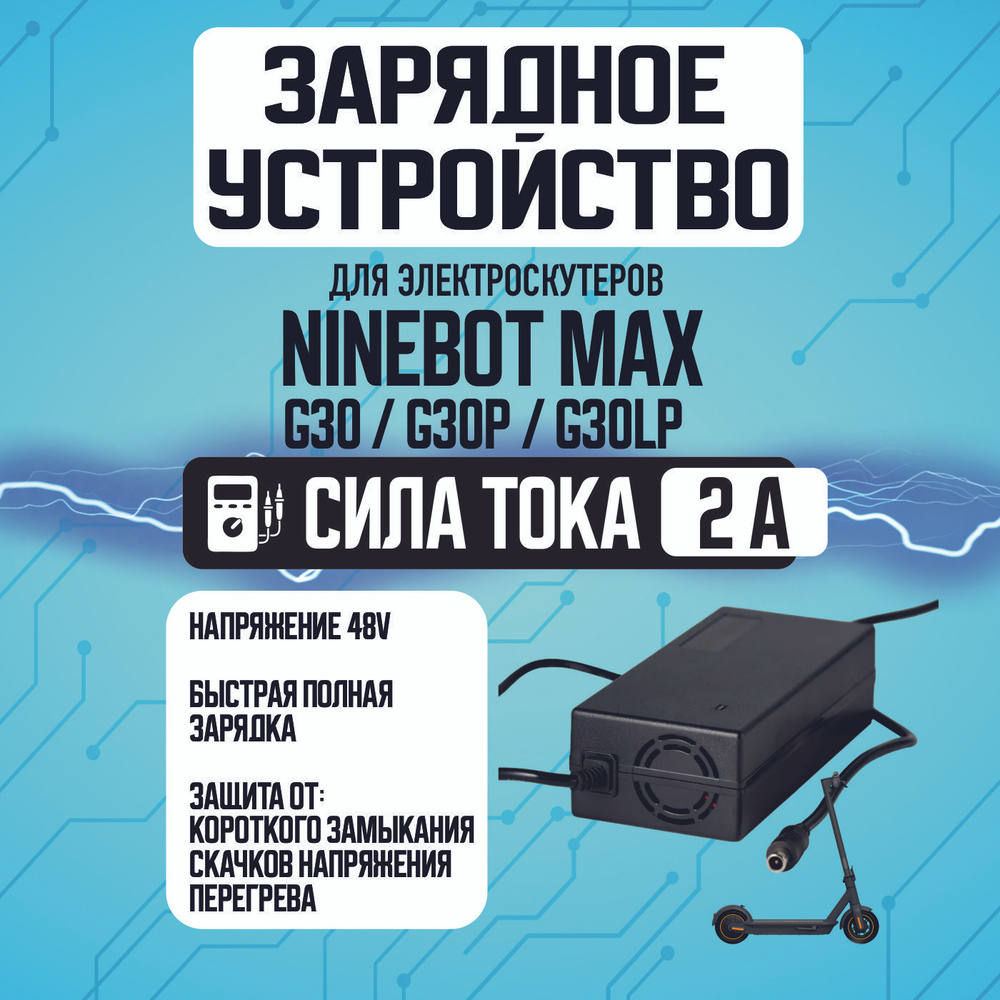 Зарядное устройство для электросамоката Ninebot Max, Bogist max. #1