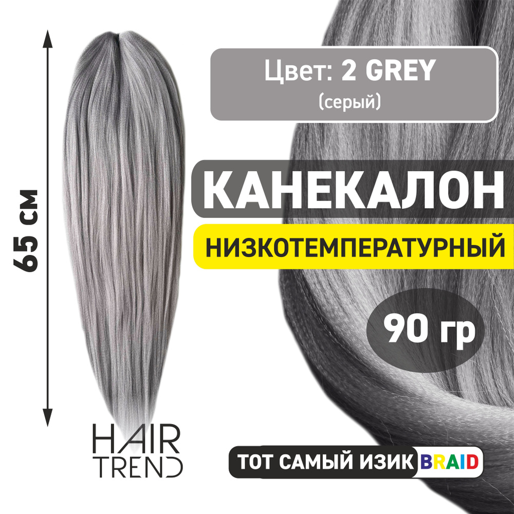 Канекалон для волос низкотемпературный Fr-2Grey (серый) #1