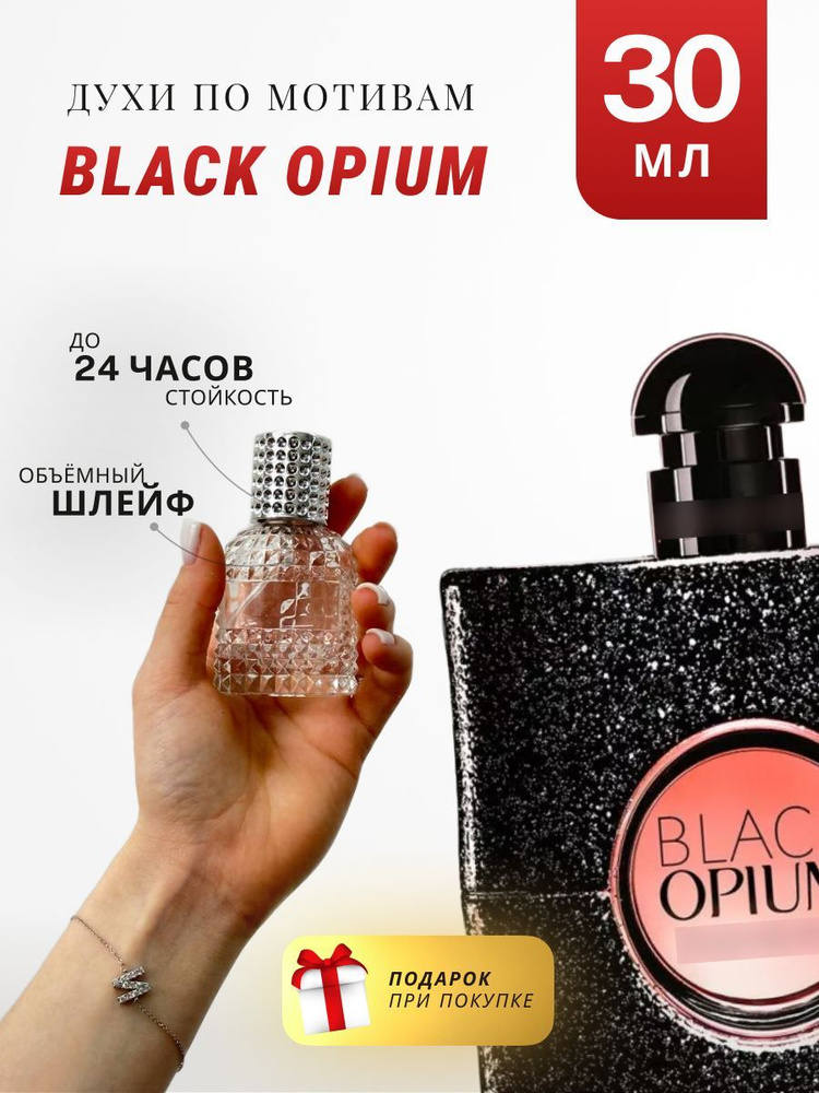 Духи стойкие по мотивам Black Opium 30 ML #1