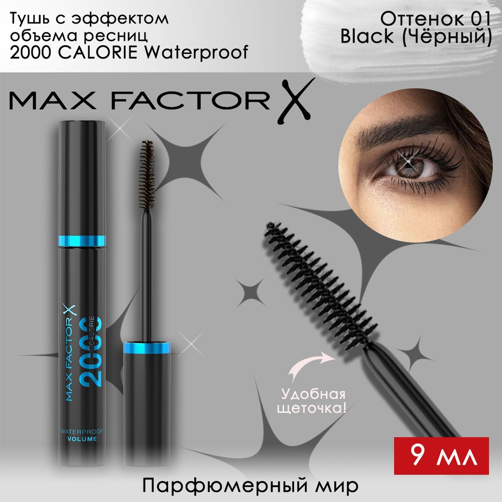 MAX FACTOR 2000 CALORIE DRAMATIC VOLUME Waterproof Тушь для ресниц Драматик объемная Водостойкая 9 мл #1