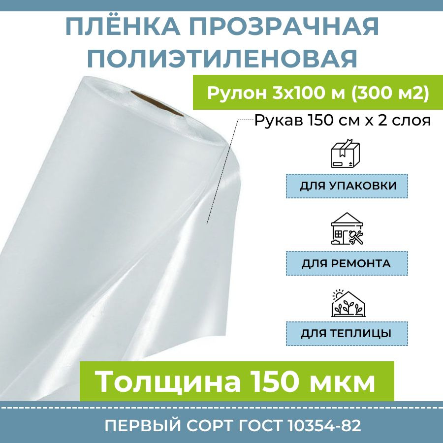 Пленка полиэтиленовая прозрачная 150 мкм "Оптима", рулон 3х100 м (300 м2), рукав 150 см, 33 кг, полиэтилен #1