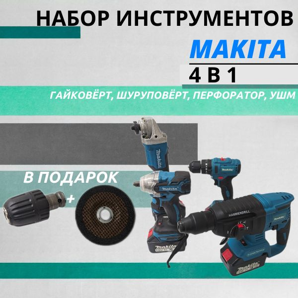 Набор аккумуляторных электроинструментов Makita 4 в 1 Гайковёрт Шуруповёрт УШМ Перфоратор 4АКБ  #1