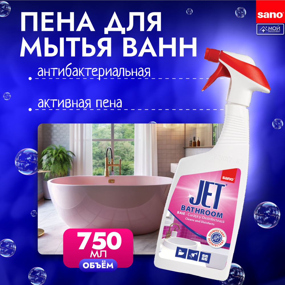 SANO JET Многофункциональное Антибактериальное универсальное чистящее средство для ванной, 750 мл, Израиль #1