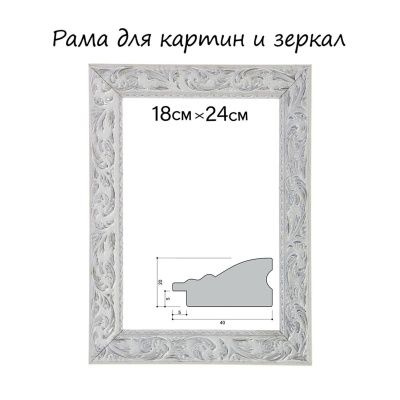 Рама для картин (зеркал) 18 х 24 х 4 см, дерево, "Версаль", цвет бело-серебристый  #1