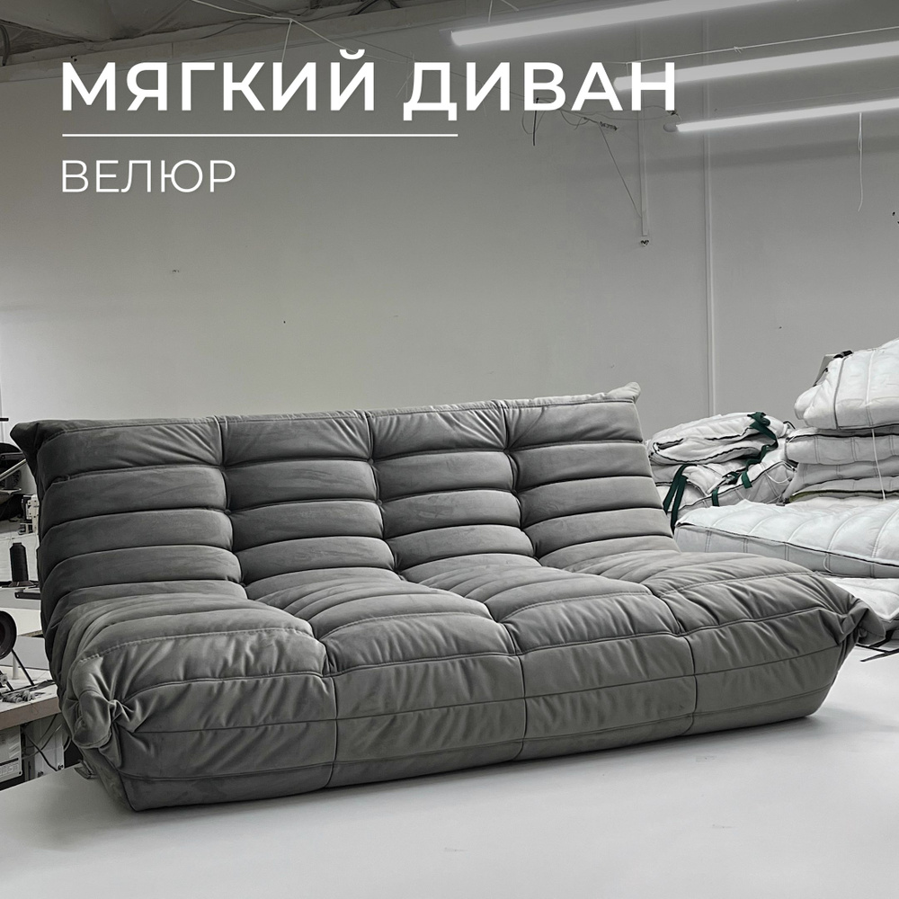 Onesta design factory Бескаркасный диван Диван, Велюр искусственный, Размер XXXL,серый  #1