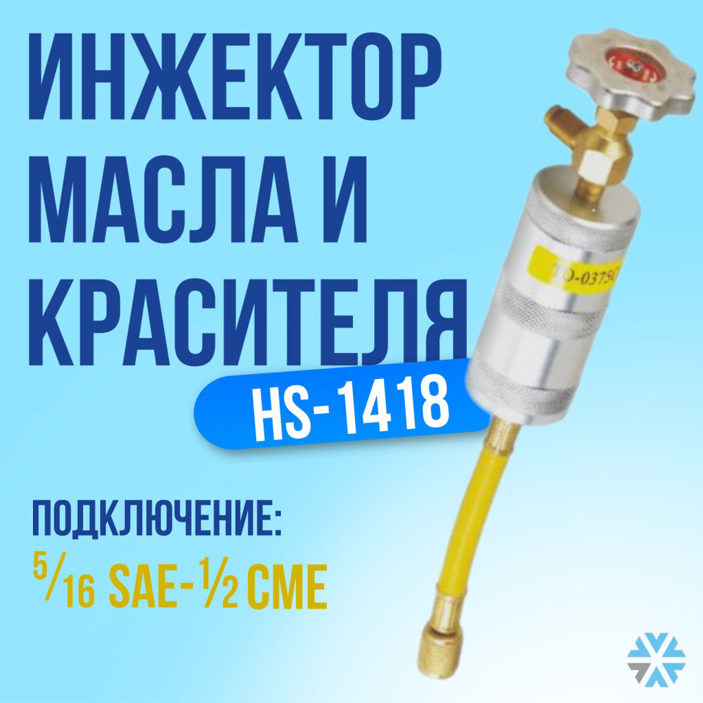 Инжектор красителя и масла (HS-1418) #1